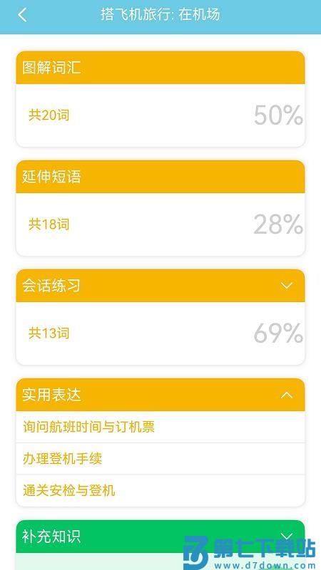 带着日语去旅行最新版v3.8.1 2