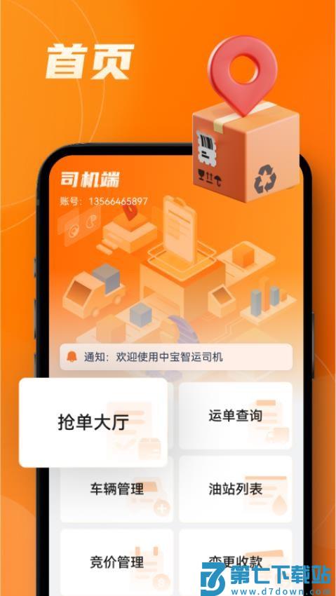 中宝智运司机平台v3.1.97 3