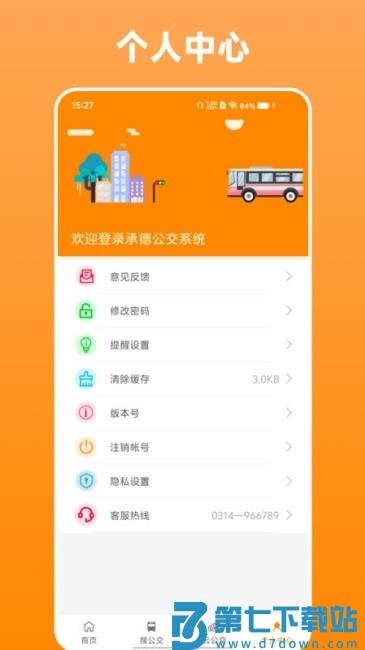 热河公交行客户端 v1.0.8 安卓版 3