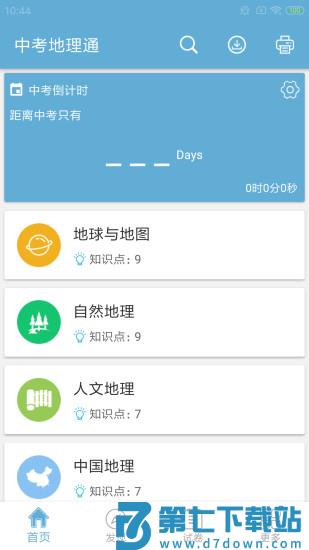 中考地理通最新版 v7.6 安卓版 1