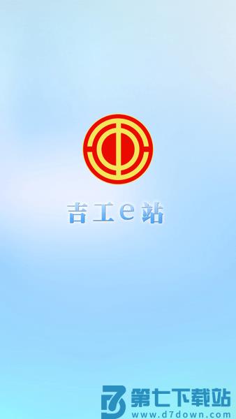 吉工e站最新版本