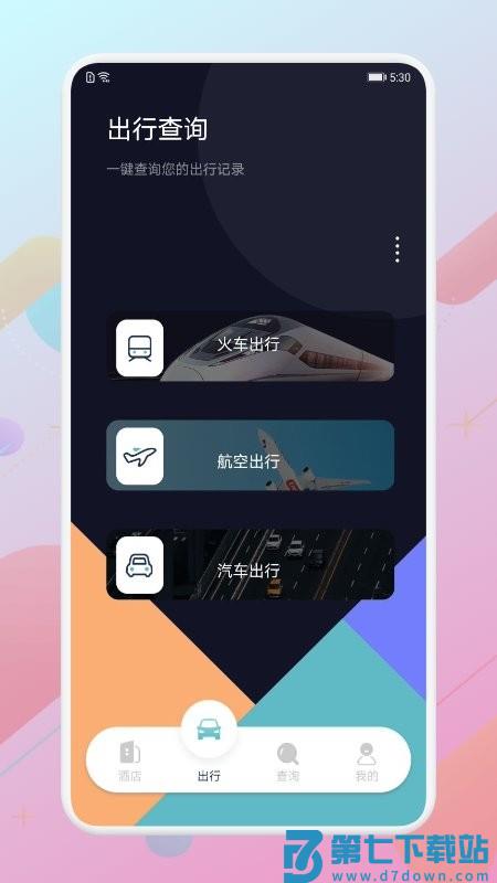 酒店记录查询app v1.11 官方安卓版 2