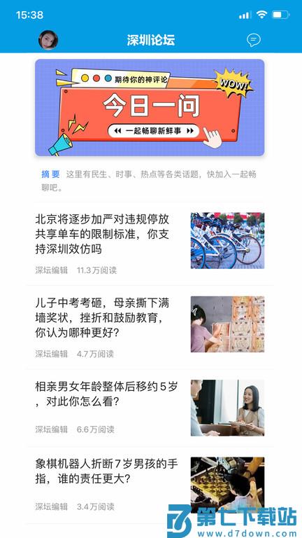 问政深圳平台(更名深圳论坛) v1.113 安卓版 0