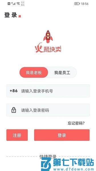 火箭快卖掌柜商家版