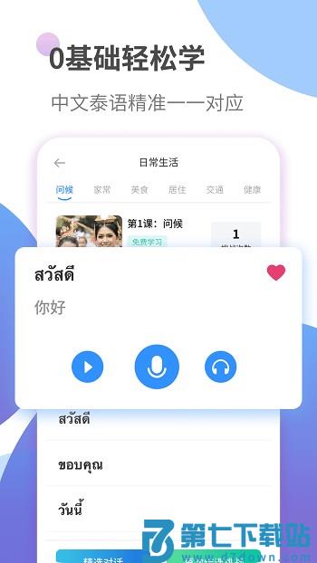 泰语趣学习手机版(改名泰语学习) v1.3.9 安卓版 2