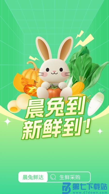 晨兔鲜达客户端v1.3.1 4