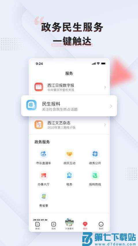 肇庆+新闻客户端v5.18.0 4