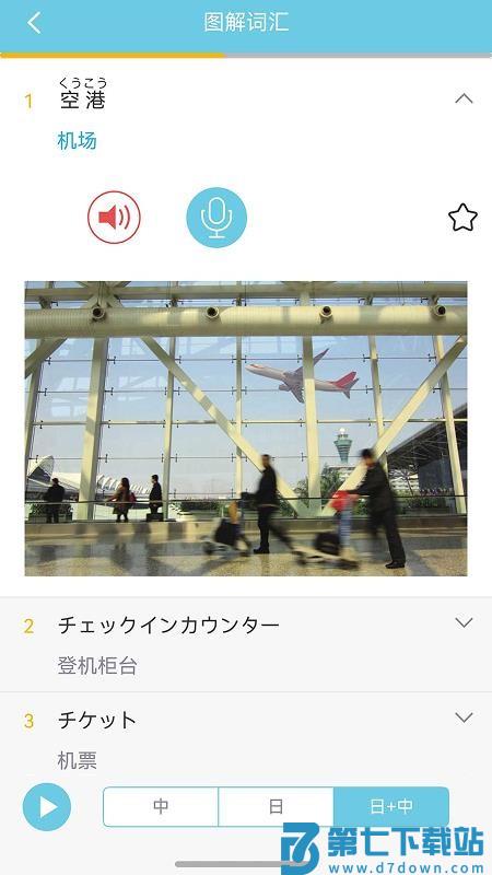 带着日语去旅行最新版v3.8.1 3