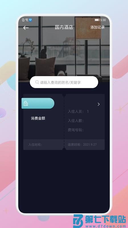 酒店记录查询app v1.11 官方安卓版 3
