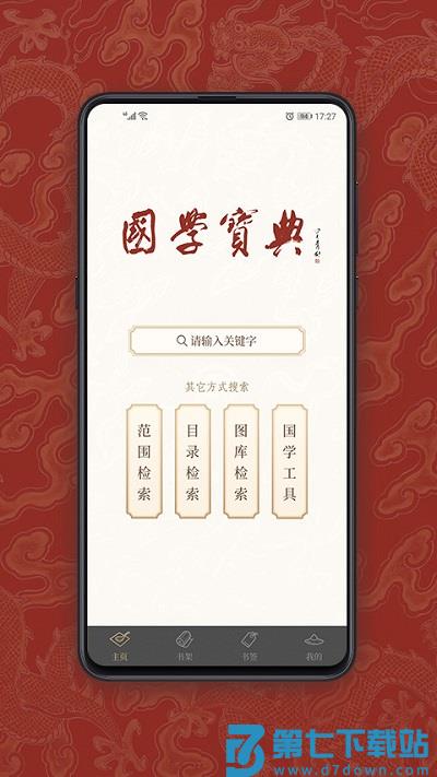国学宝典官方版 v2.7.4 安卓完整版 4