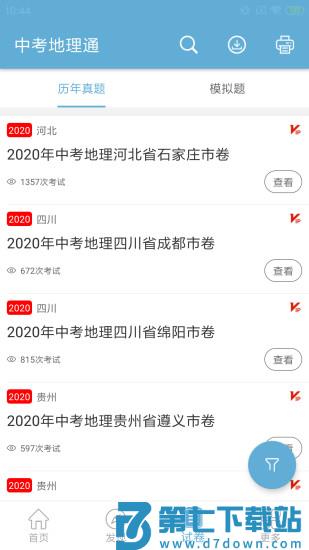 中考地理通最新版 v7.6 安卓版 0