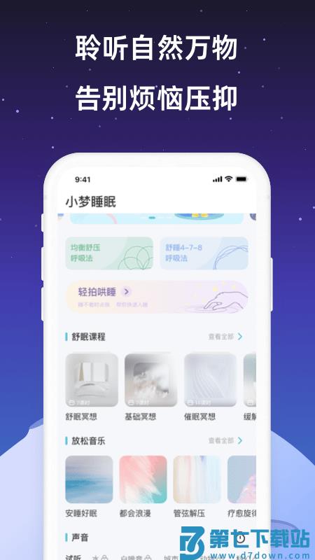 小梦睡眠app v2.2.2 安卓版 0