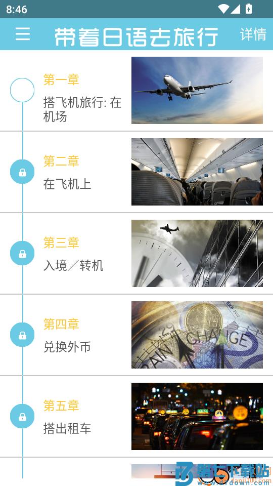 带着日语去旅行最新版