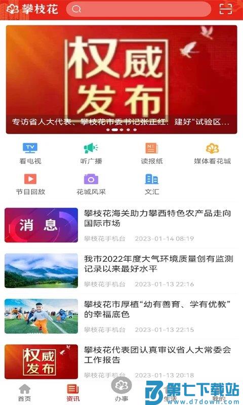 攀枝花手机台app官方版(改名为攀枝花开) v4.0.3 安卓最新版 2