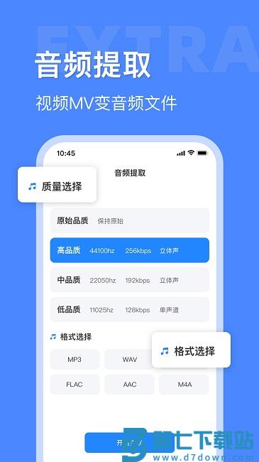 音频提取转换工具app(改名音频大师) v8.1.1030 安卓版 1