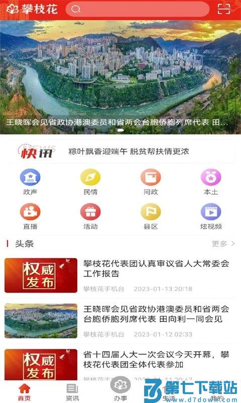 攀枝花手机台app官方版(改名为攀枝花开) v4.0.3 安卓最新版 3