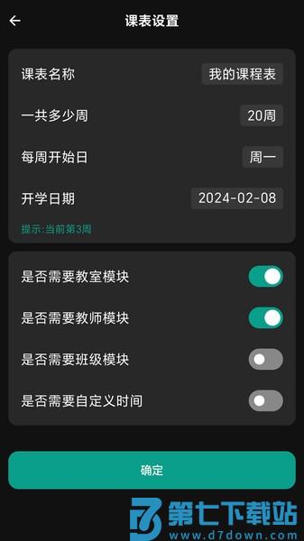 极简课程表appv3.3.3 3