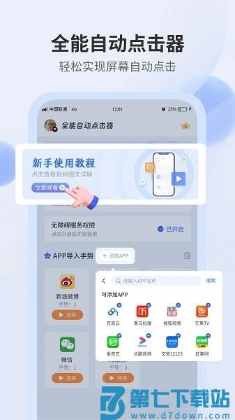 全能自动点击器appv1.91 4