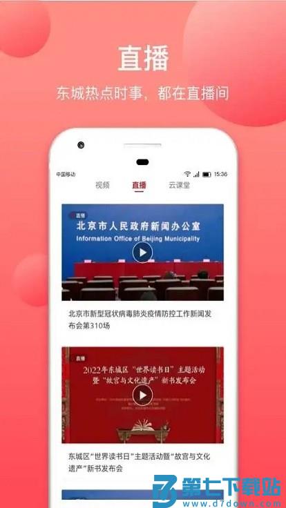 北京东城客户端 v2.5.7 安卓官方版 0