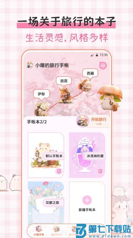 小暖旅行手帐免费版v3.2.50 1