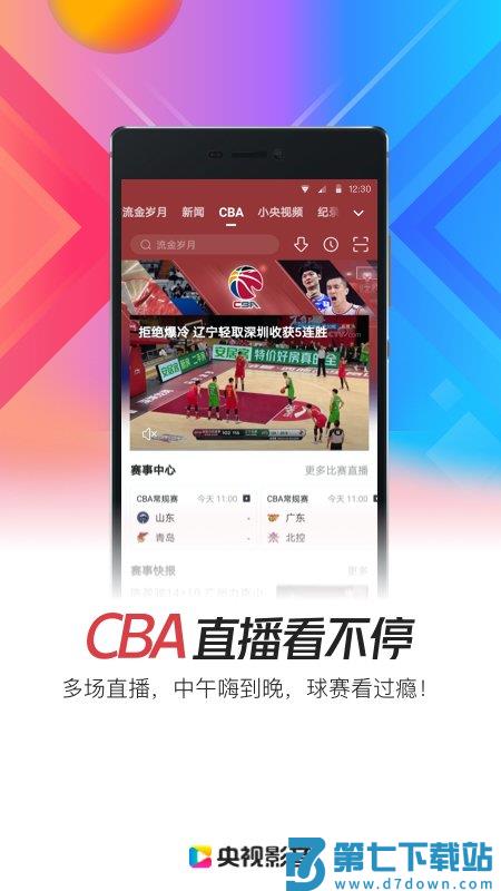 央视影音2019旧版本 v7.9.24 安卓版 1
