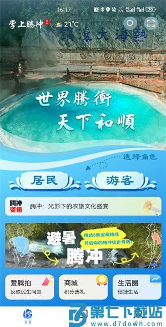 掌上腾冲app v2.0.17 安卓版 1