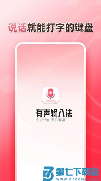 听说输入法手机版v1.9.0 4