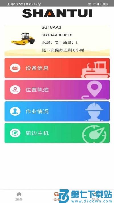 山推e路行官方版 v2.3.3 安卓版 0
