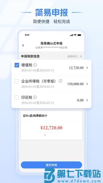 电子税务局移动端v1.2.12 1