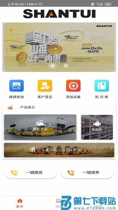 山推e路行官方版 v2.3.3 安卓版 3