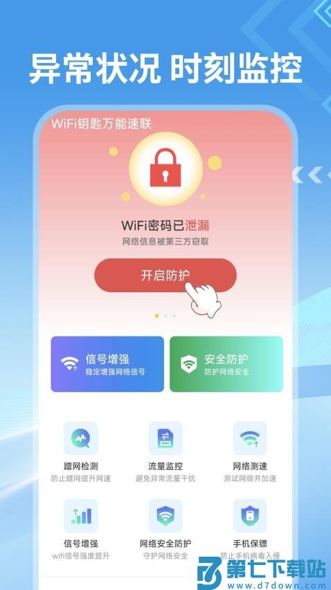 WiFi钥匙万能速联官方版