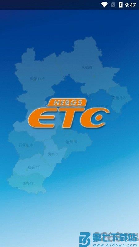 河北etc高速一卡通充值软件 v1.0.67 安卓版 4