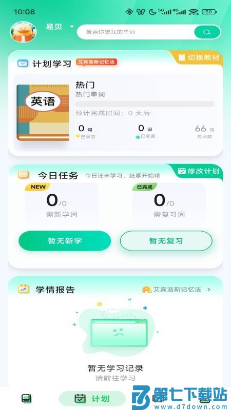 易背单词appv2.8.0 4