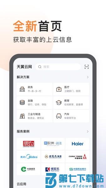 天翼云官方免费