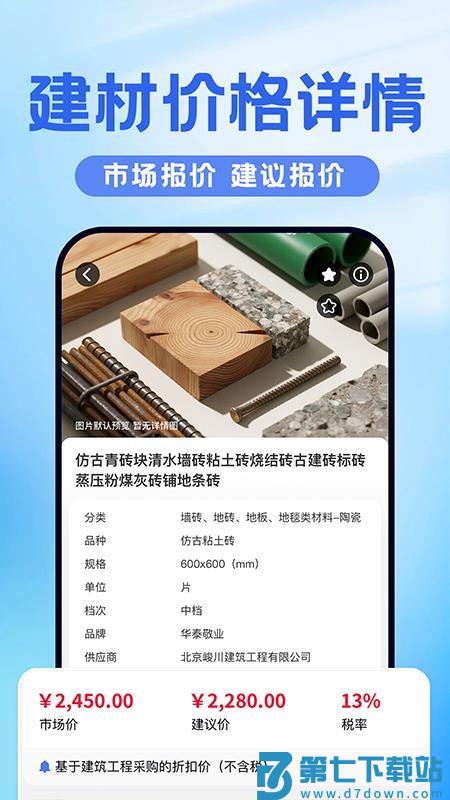 建材报价通官网版v1.0.6 4