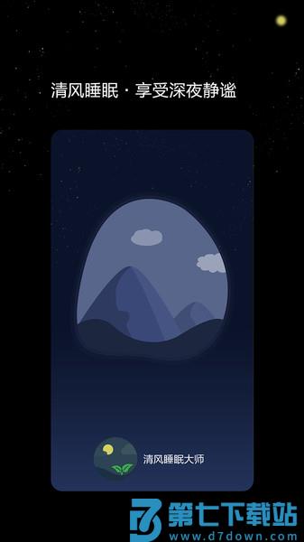 清风睡眠大师app v1.1.3 安卓版 0