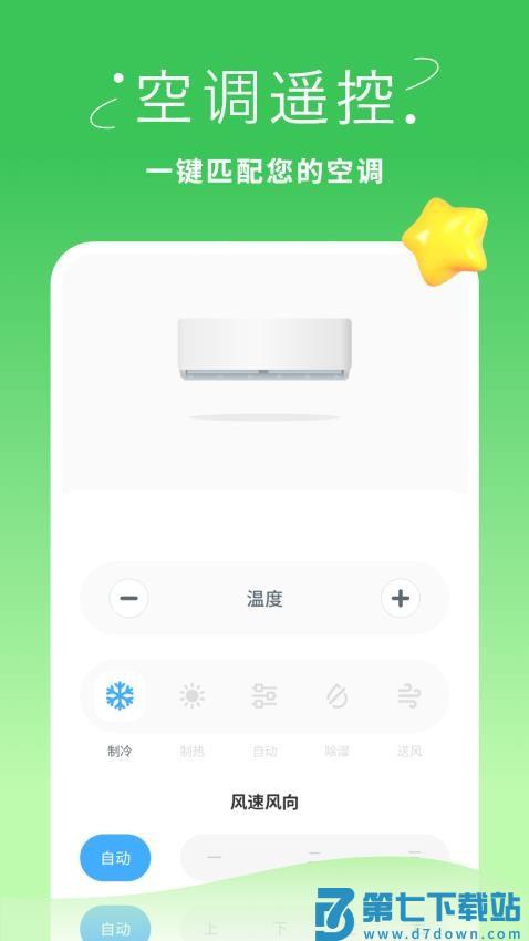 手机空调万能遥控器智慧软件v2.0 4