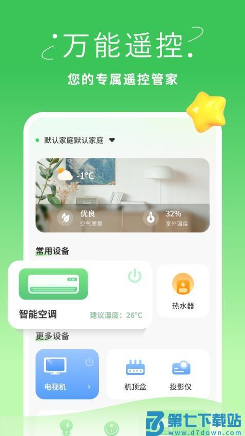 手机空调万能遥控器智慧软件v2.0 5
