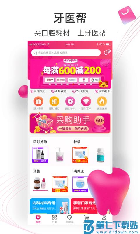 牙医帮商城官方版 v4.0.3 安卓最新版 1