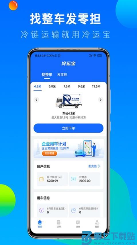 冷运宝货主版软件v7.92.0 1