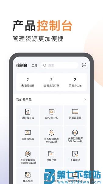 天翼云官方免费v4.28.0 2