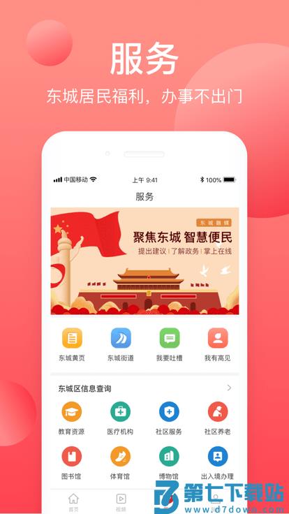 北京东城客户端 v2.5.7 安卓官方版 3