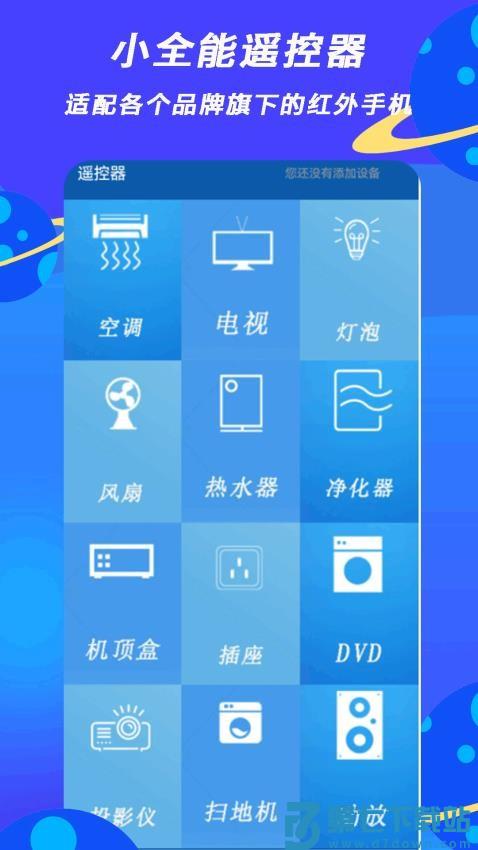小全智能遥控器软件v2.9 2
