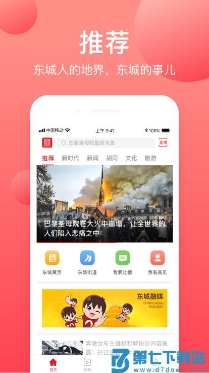 北京东城客户端 v2.5.7 安卓官方版 2