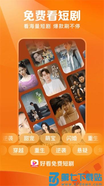 好看视频极速版2025官方版(改名好看免费短剧) v7.86.0.18 安卓版 0