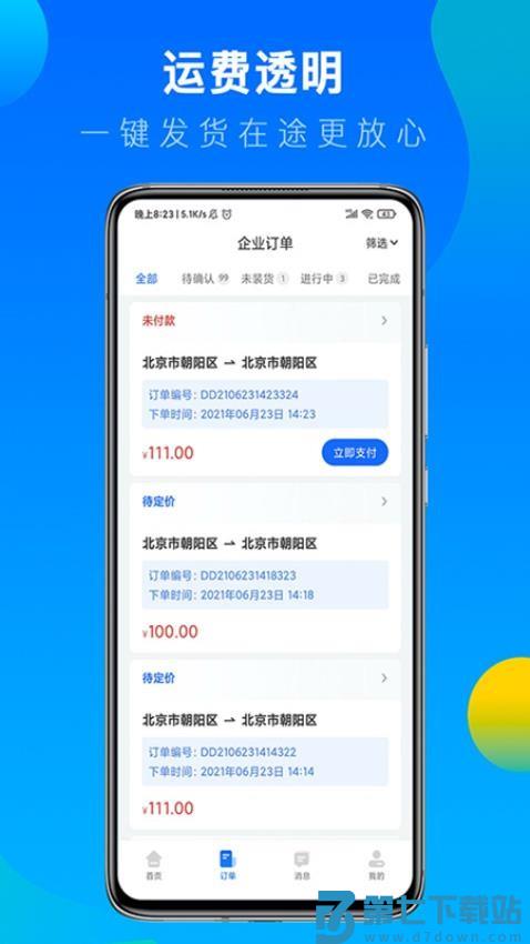 冷运宝货主版软件v7.92.0 2