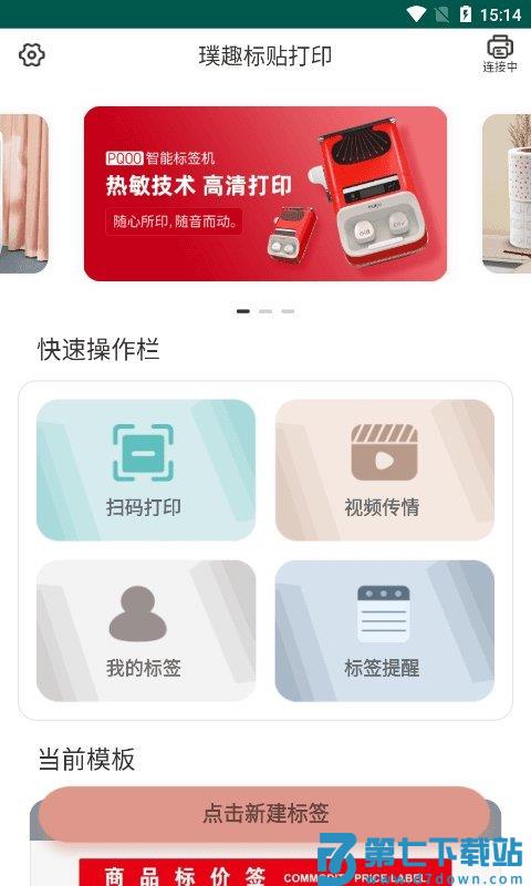 璞趣标贴打印机app v1.10.01 安卓版 0