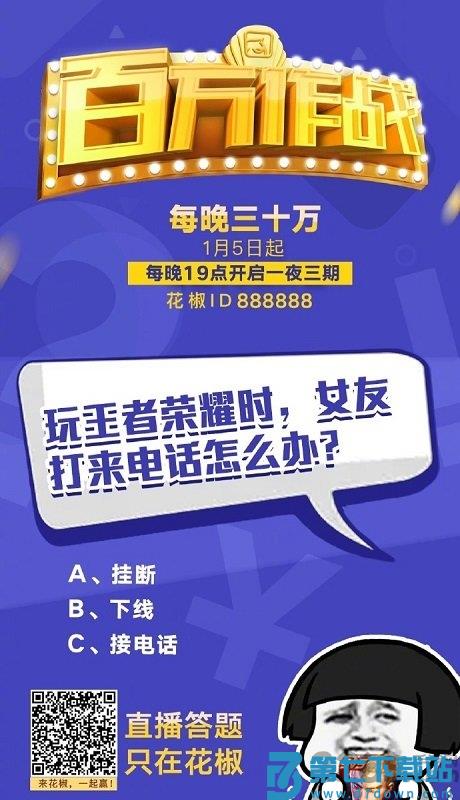 花椒百万作战手机版 v9.7.1.2026 安卓版 1