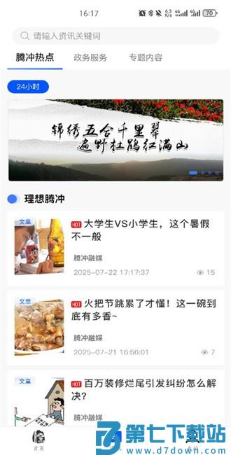 掌上腾冲app v2.0.17 安卓版 3
