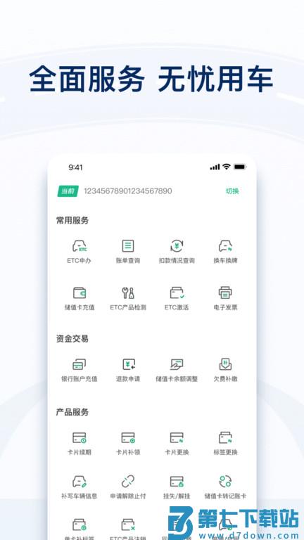 粤通卡etc官方版 v7.4.9 安卓最新版 2